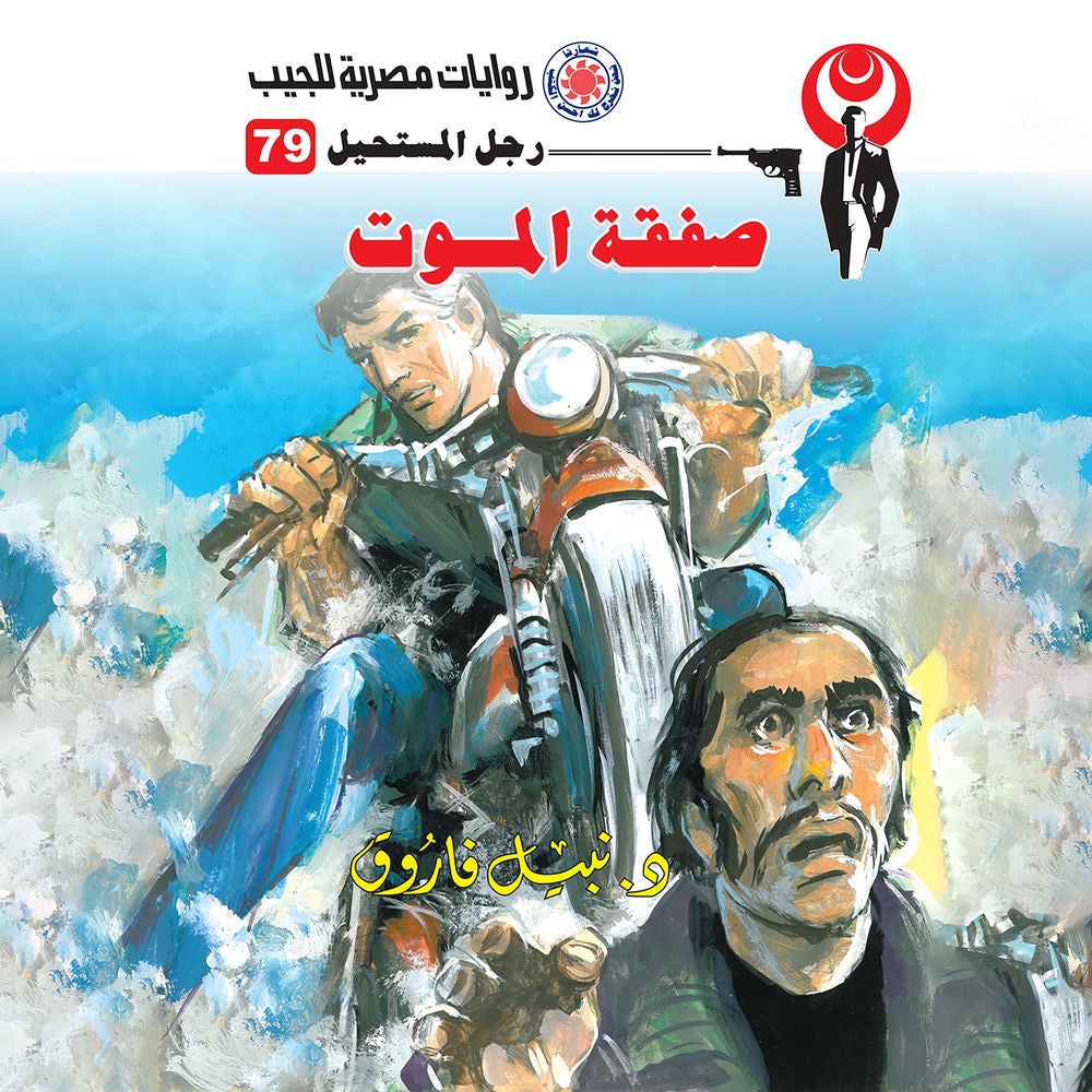 صفقة الموت