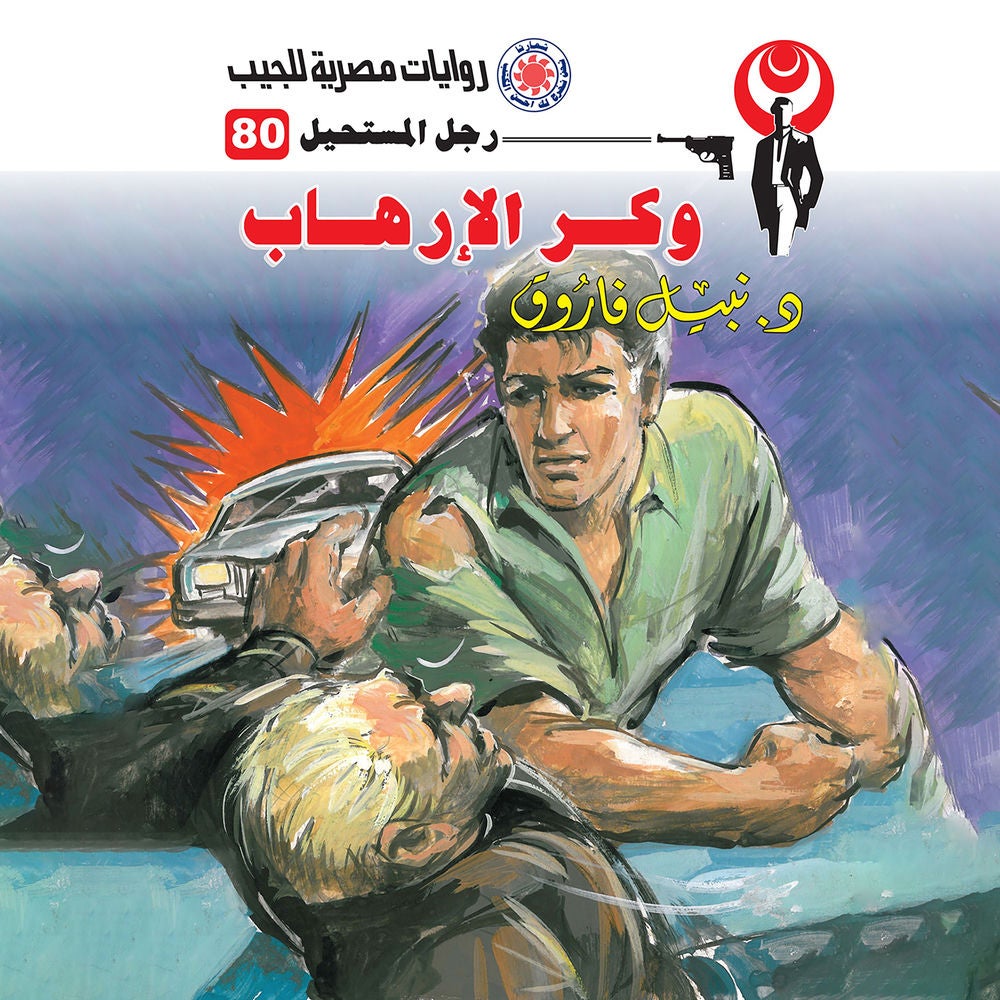 وكر الإرهاب