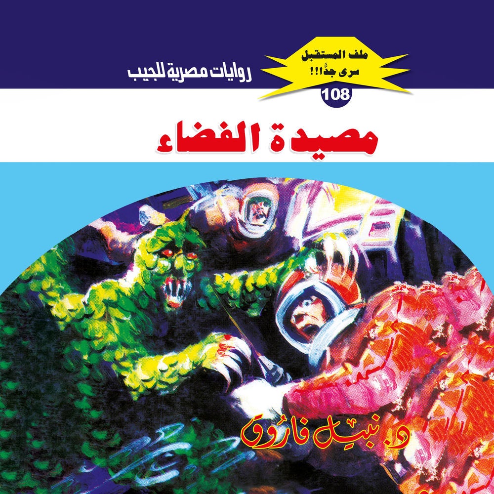 مصيدة الفضاء