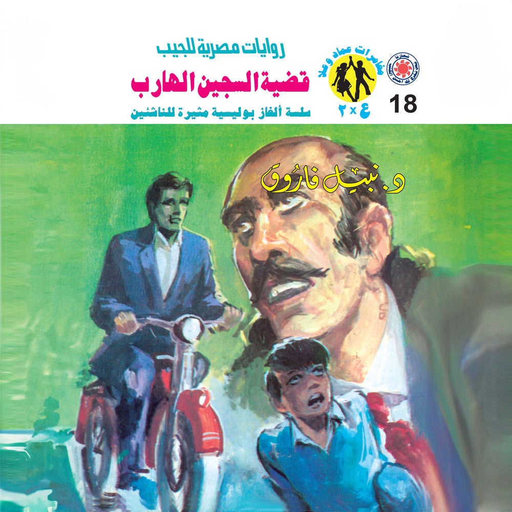 قضية السجين الهارب