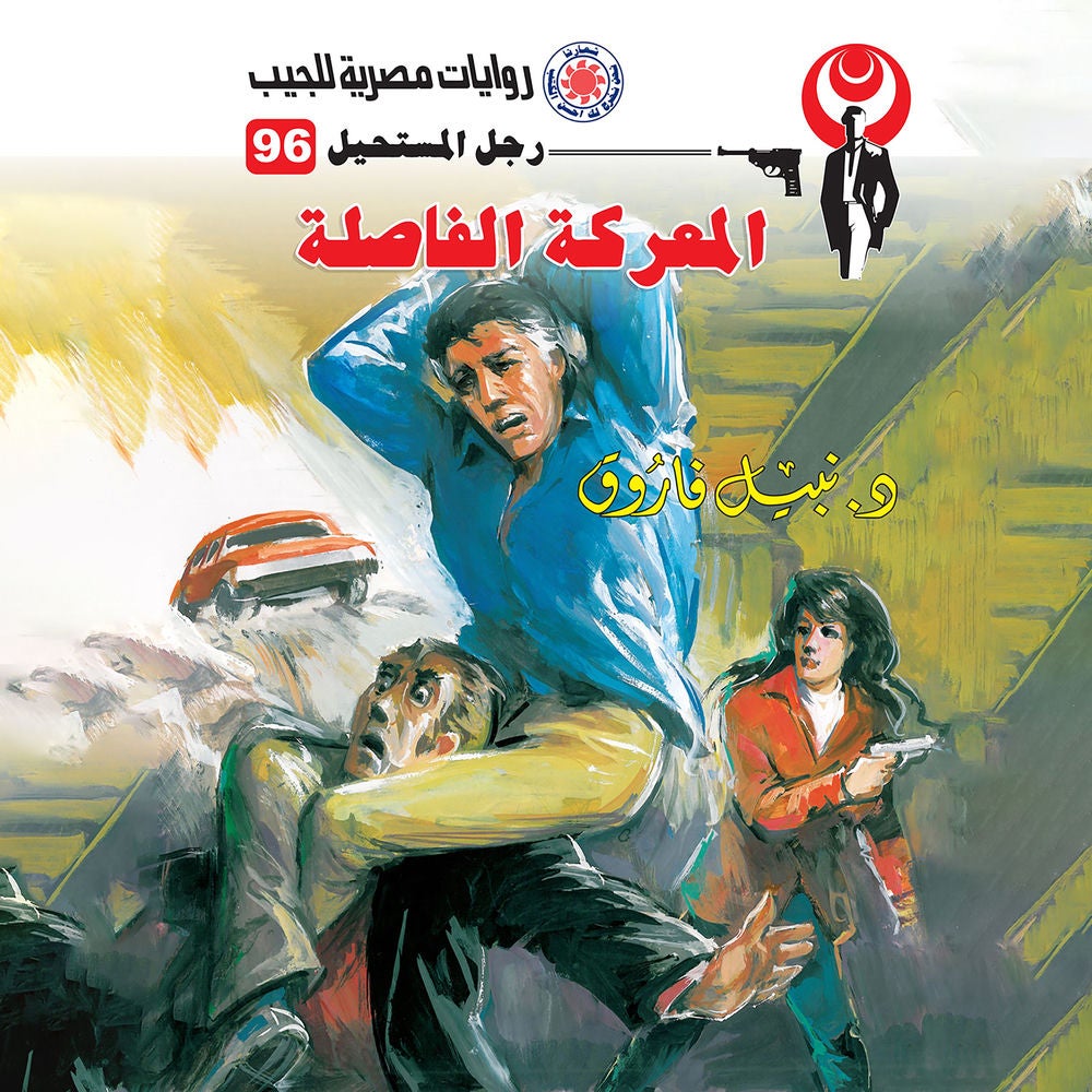المعركة الفاصلة