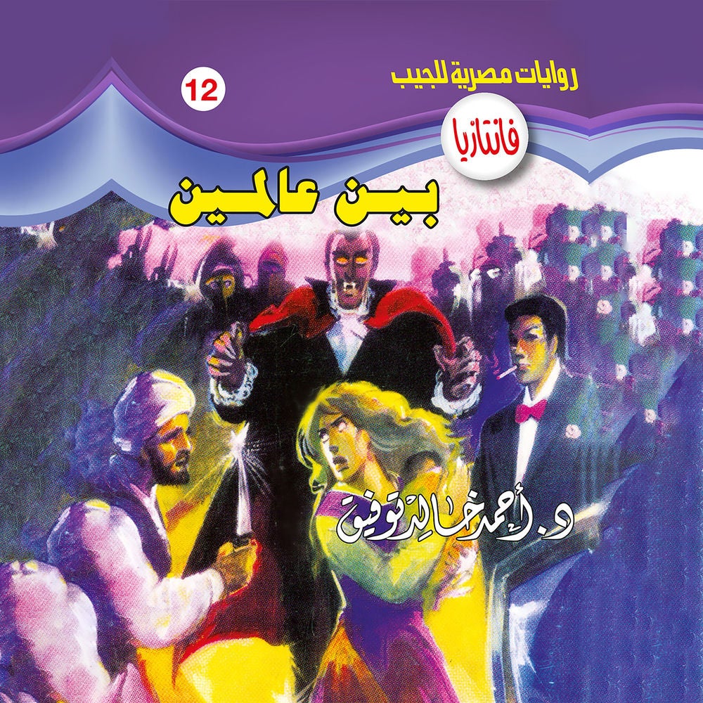بين عالمين