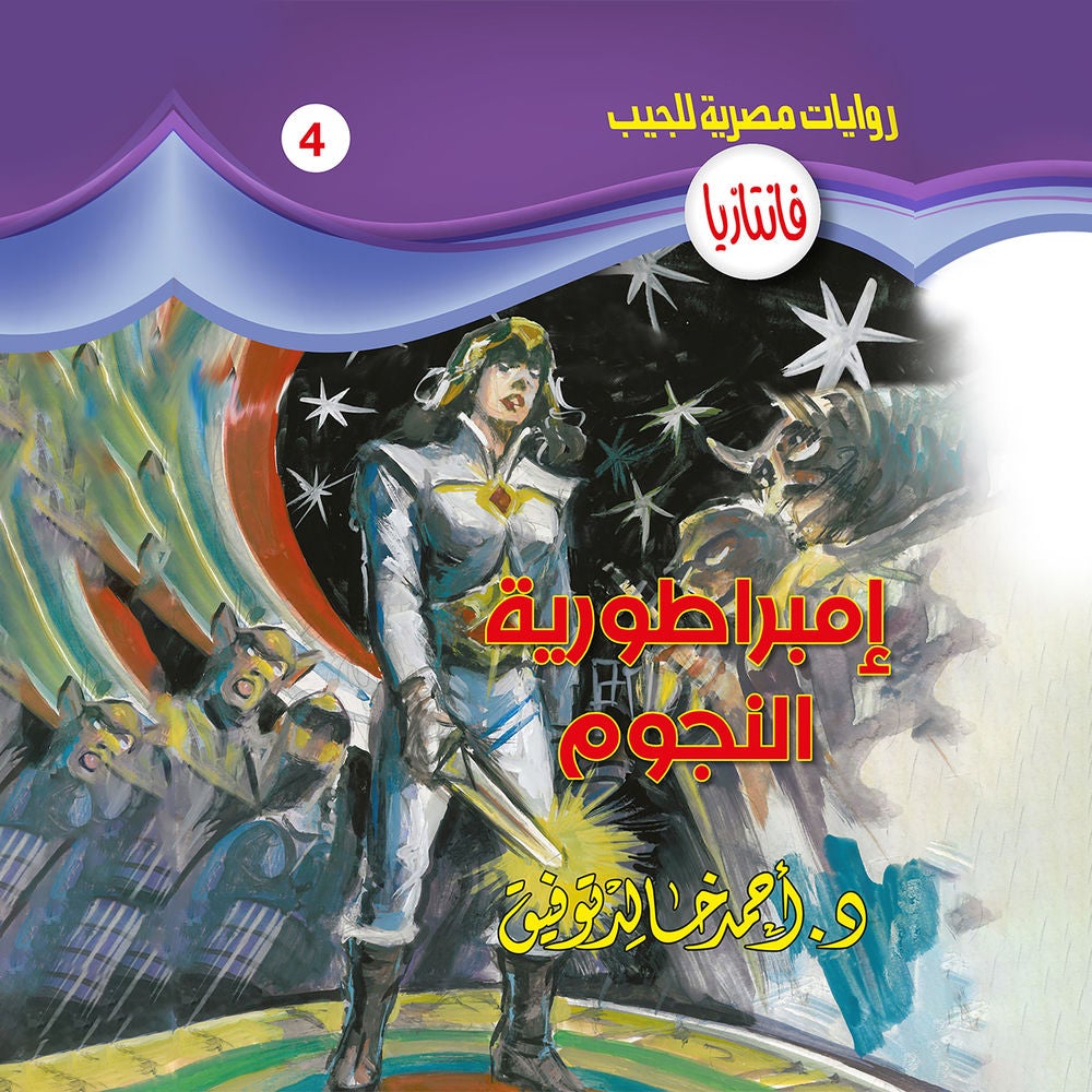 إمبراطورية النجوم
