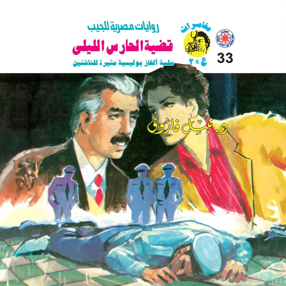 قضية الحارس الليلي