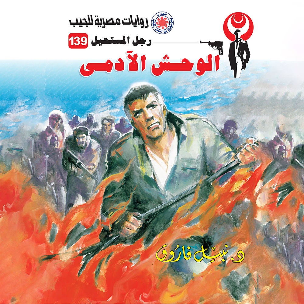 الوحش الآدمي
