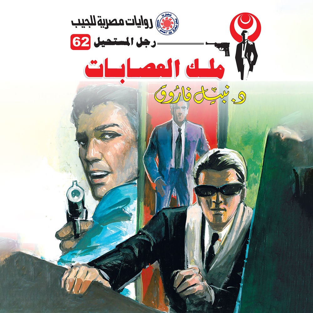 ملك العصابات