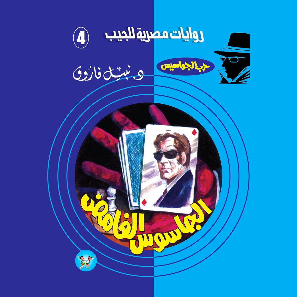 الجاسوس الغامض
