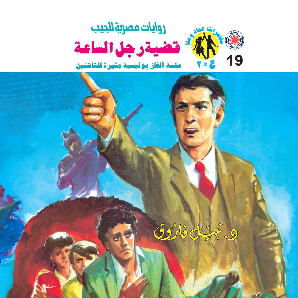 قضية رجل الساعة