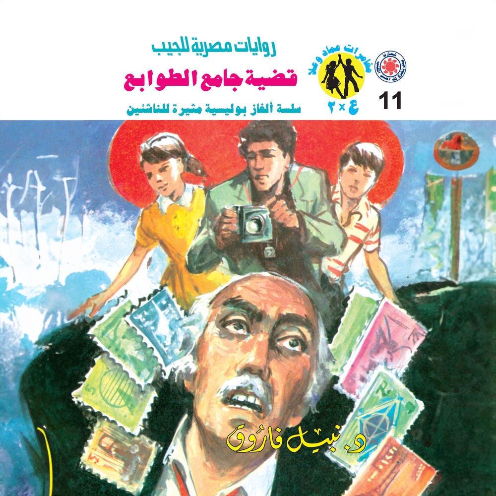 قضية جامع الطوابع
