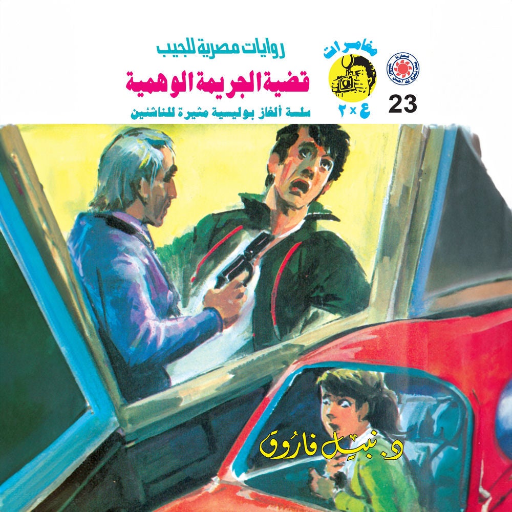 قضية الجريمة الوهمية