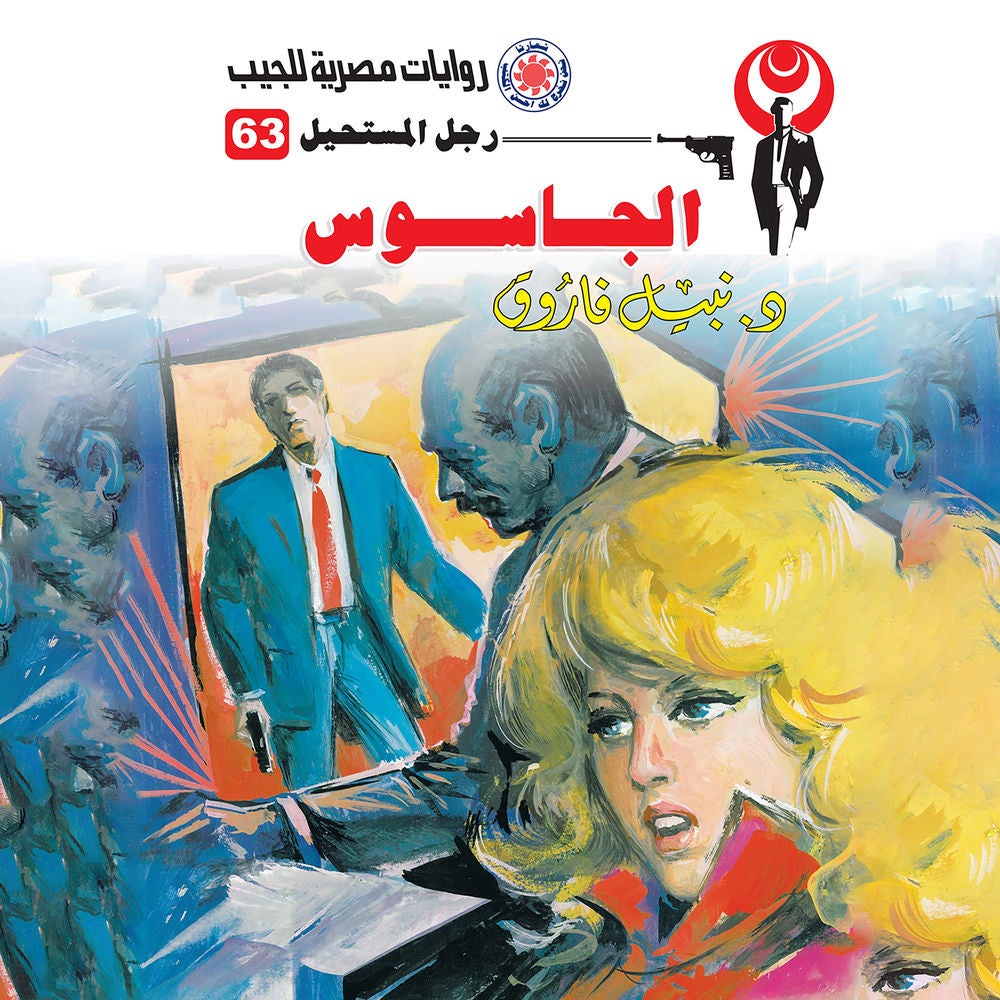 الجاسوس
