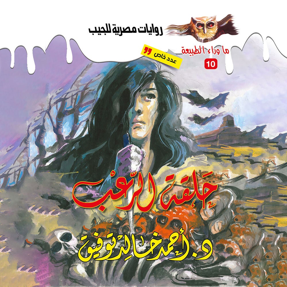 أسطورة حلقة الرعب