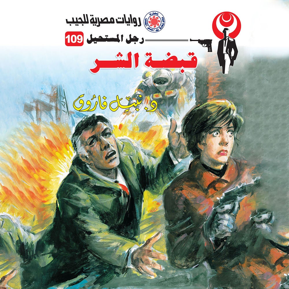 قبضة الشر