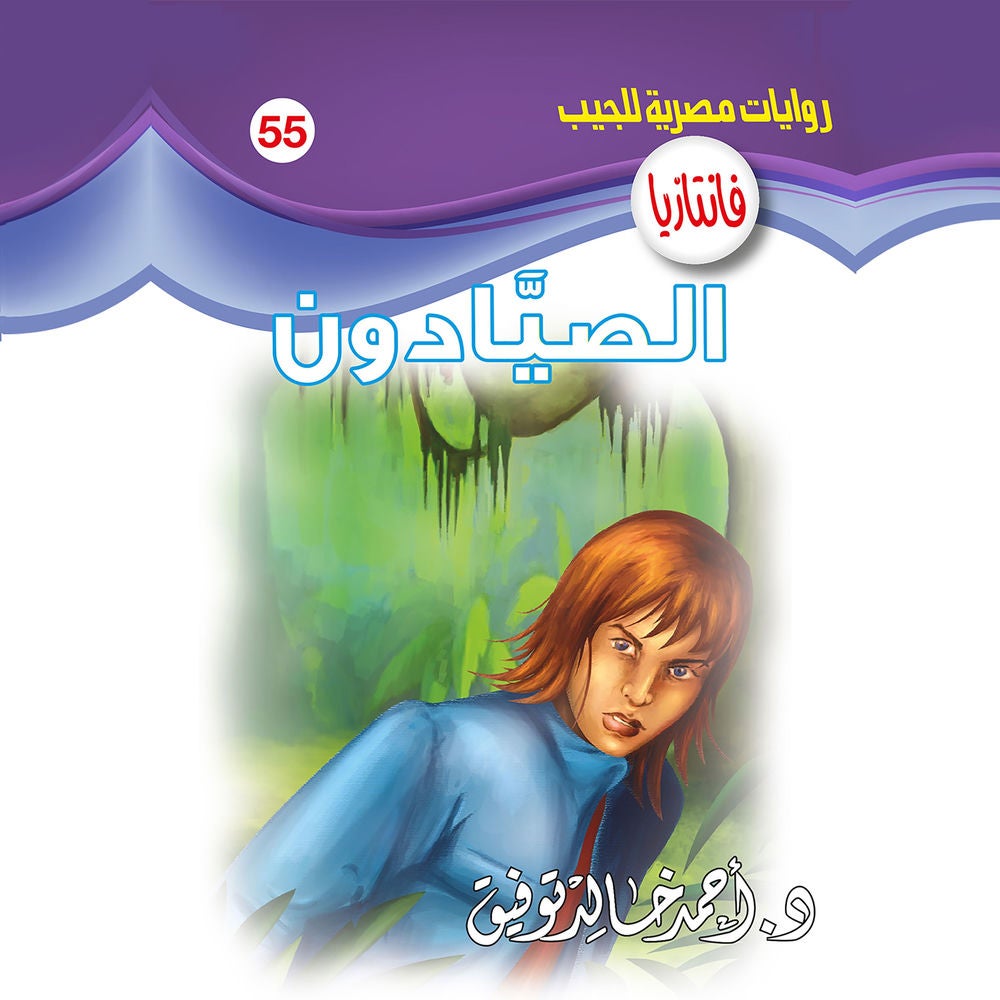 الصيادون