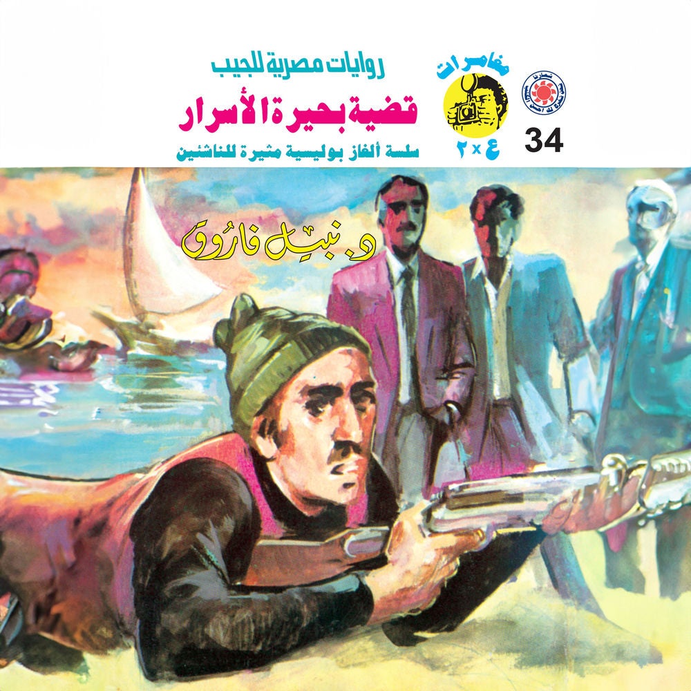 قضية بحيرة الأسرار
