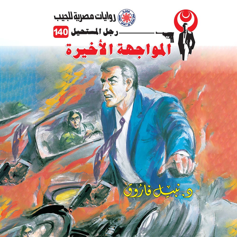 المواجهة الأخيرة