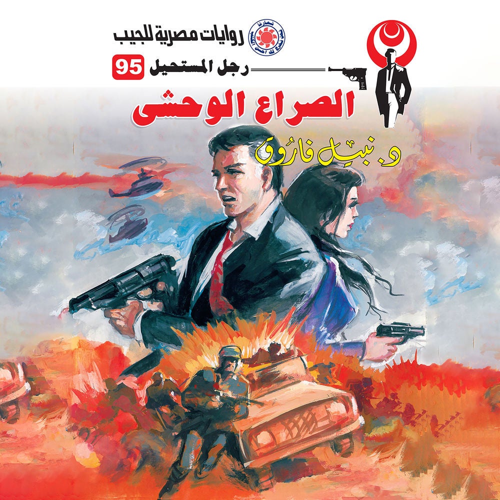 الصراع الوحشي