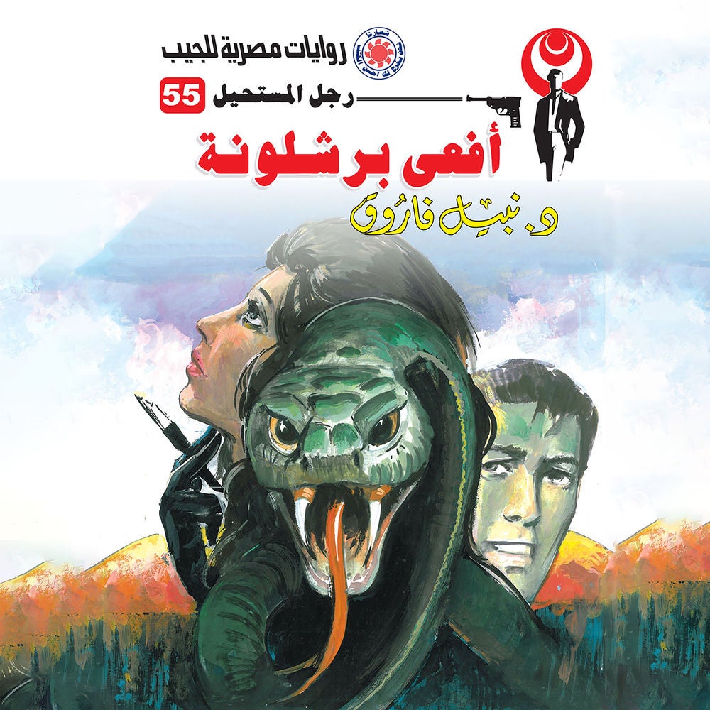 أفعى برشلونة