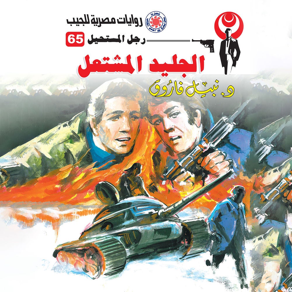 الجليد المشتعل
