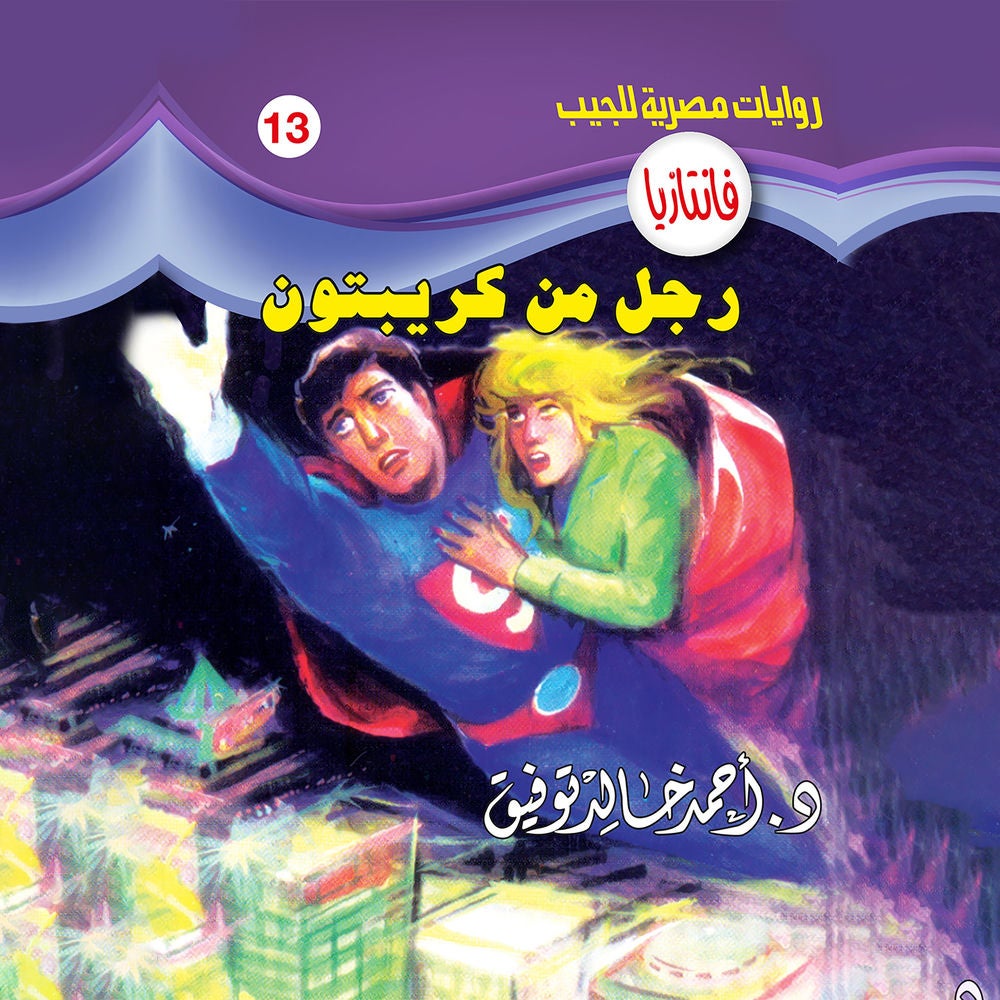 رجل من كريبتون