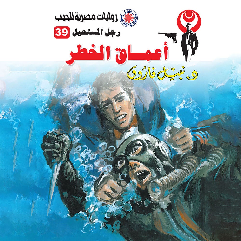 أعماق الخطر