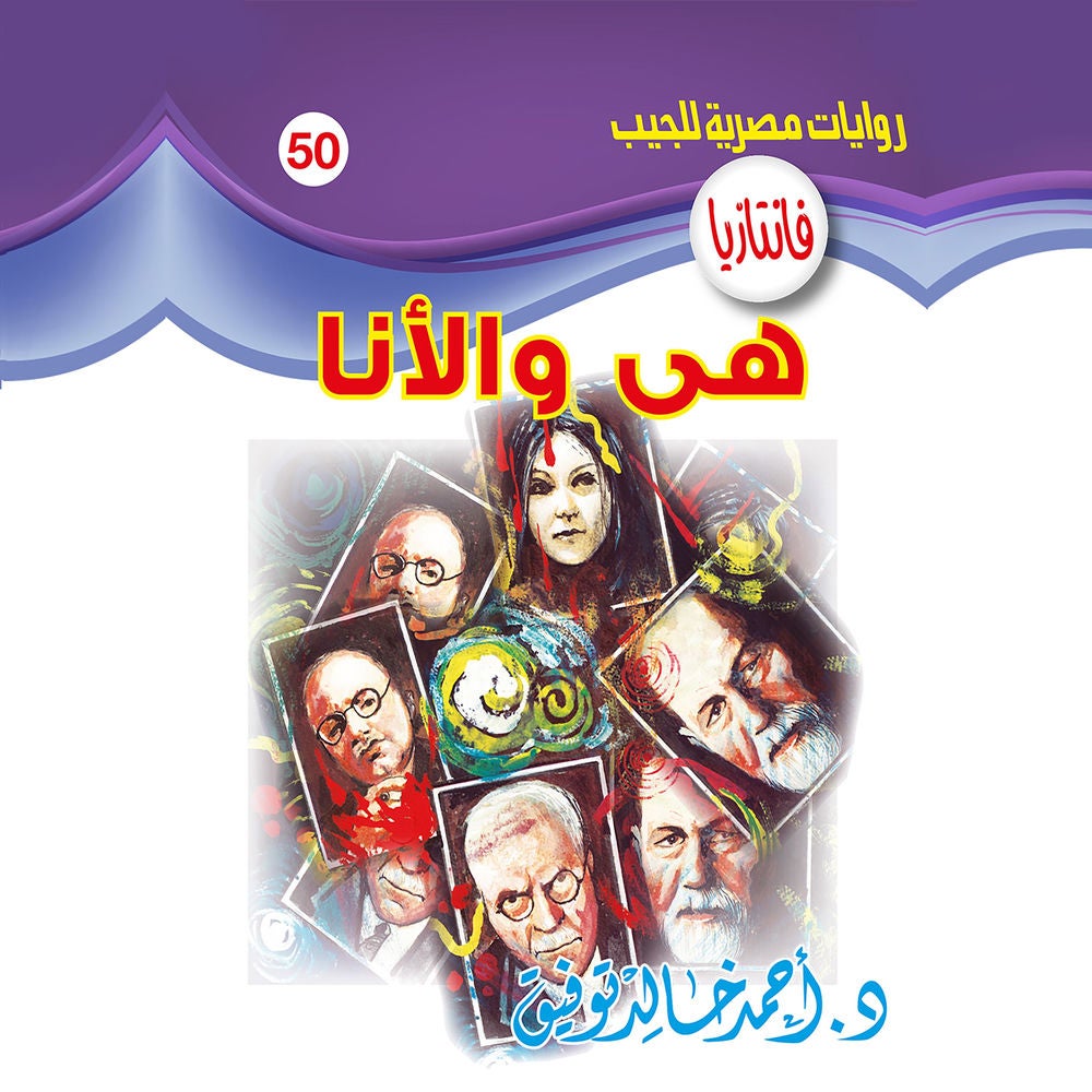 هي والأنا