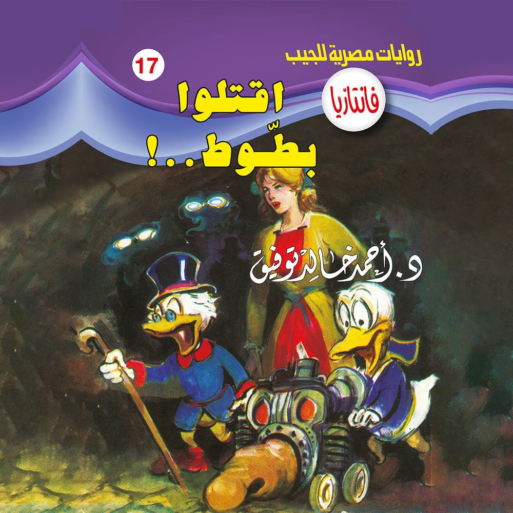 اقتلوا بطوط