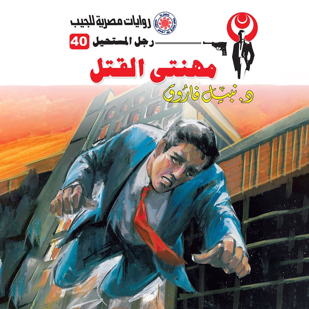 مهنتي القتل