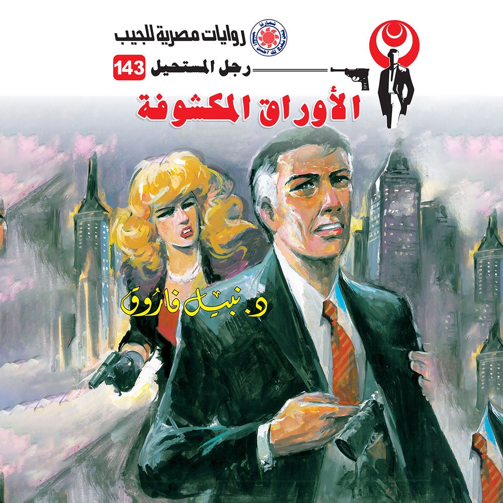 الأوراق المكشوفة