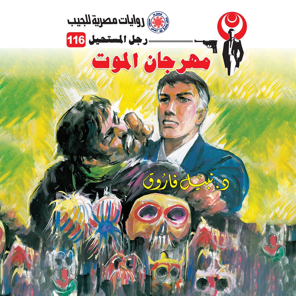 مهرجان الموت