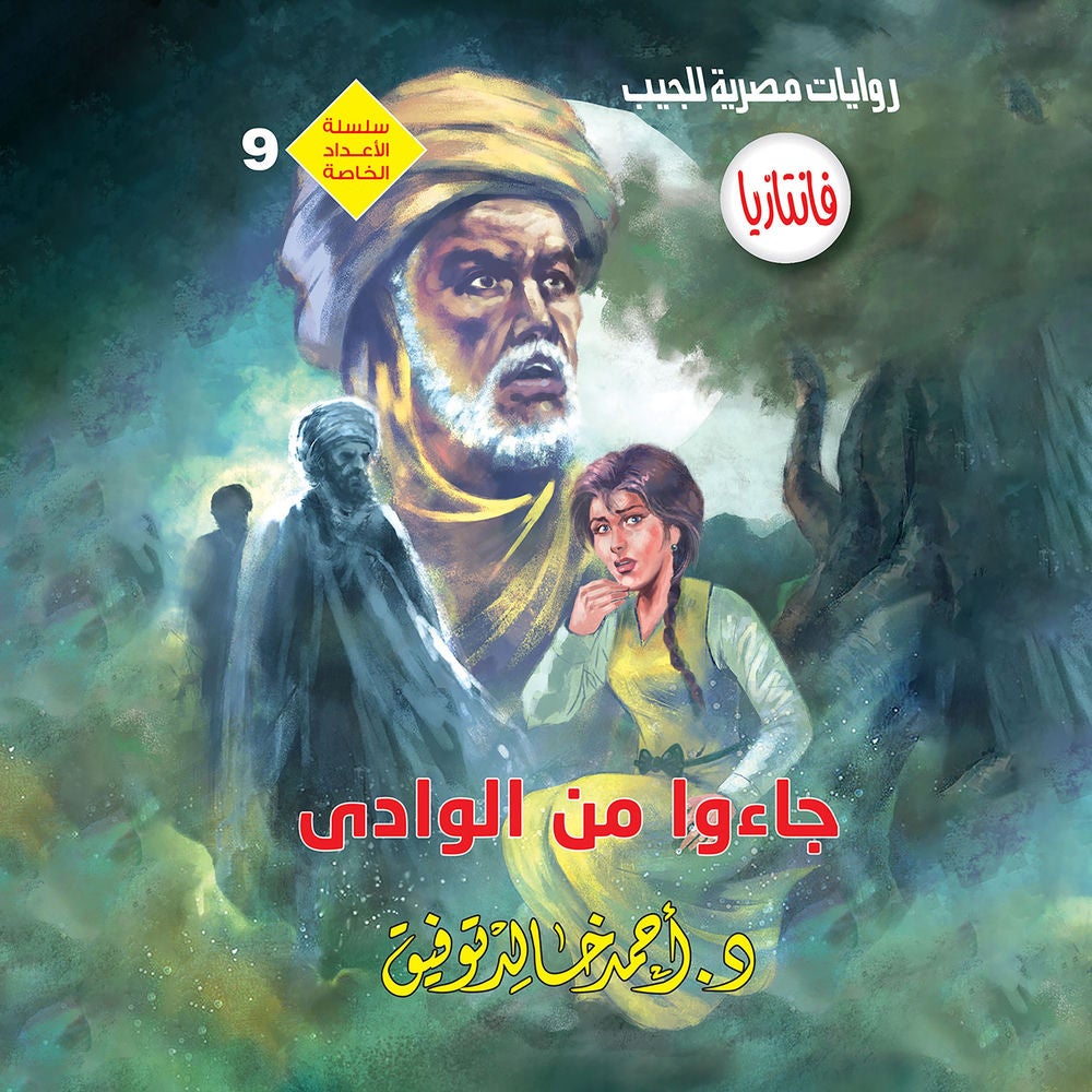 جاءوا من الوادي
