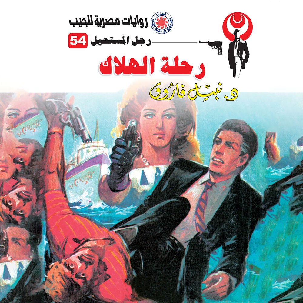 رحلة الهلاك