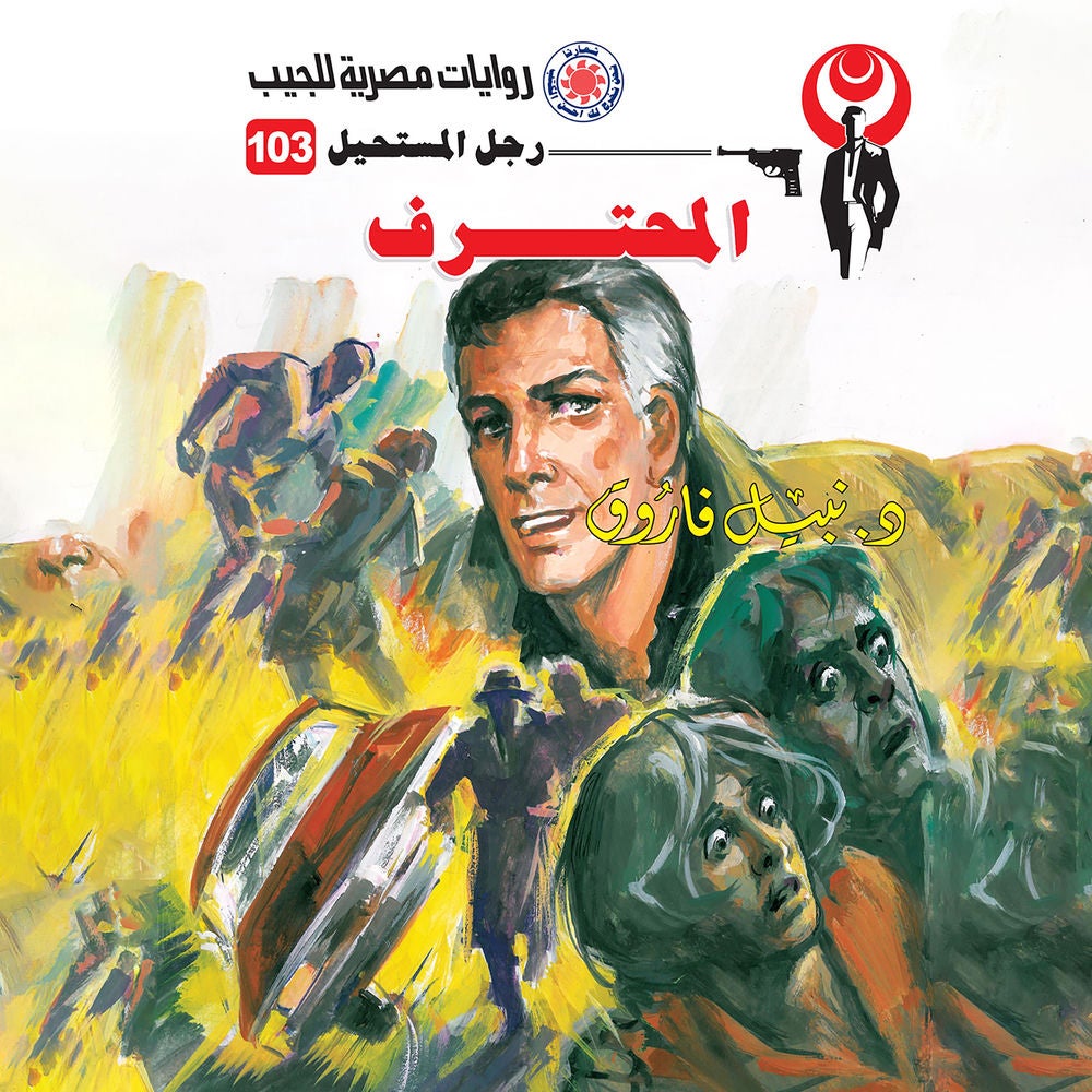 المحترف
