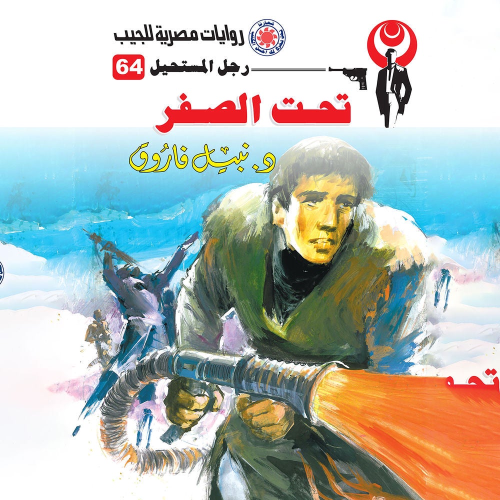 تحت الصفر