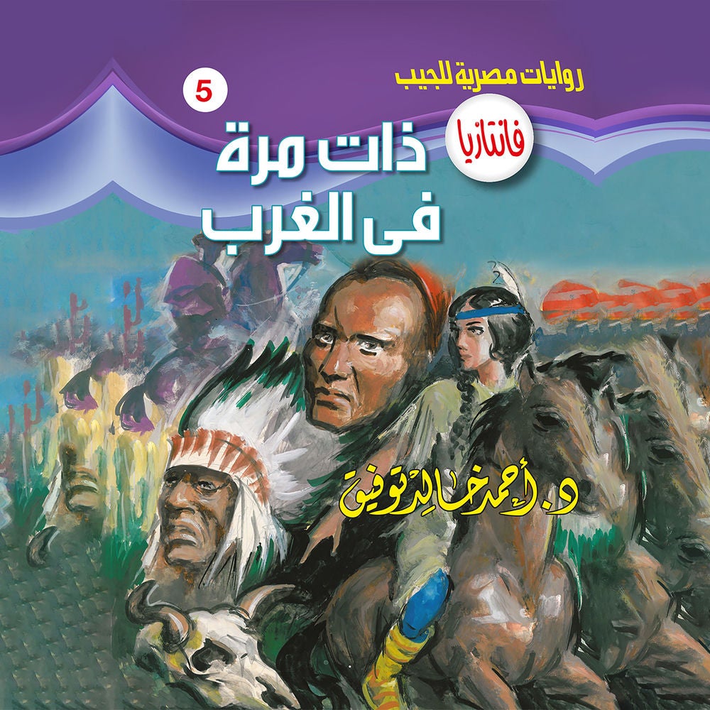 ذات مرة في الغرب