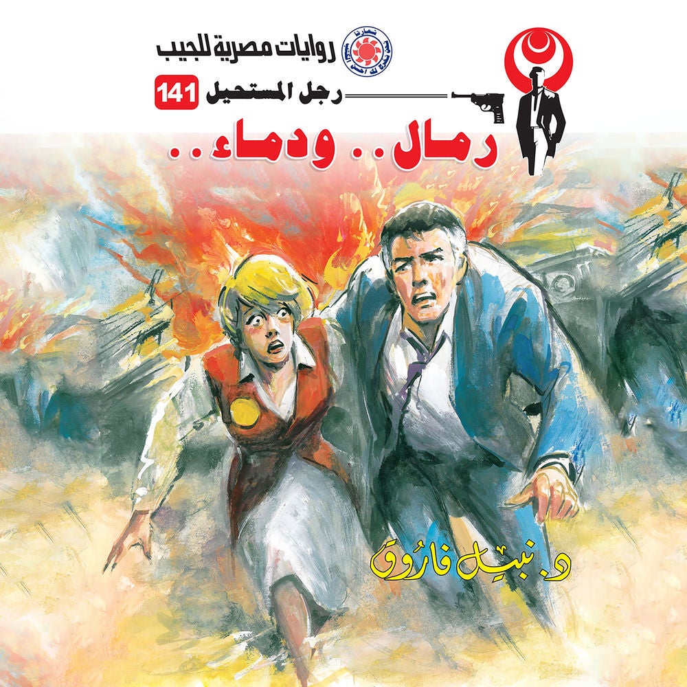 رمال ودماء