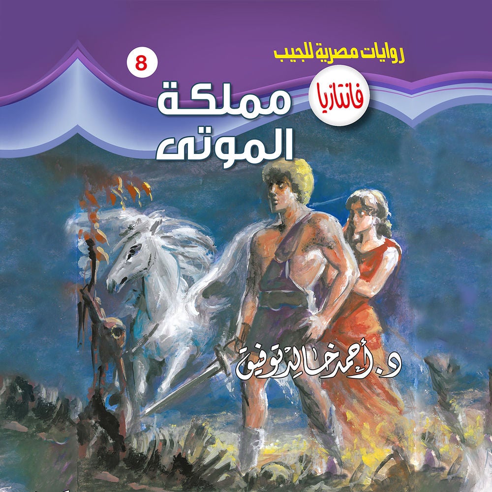 مملكة الموتى