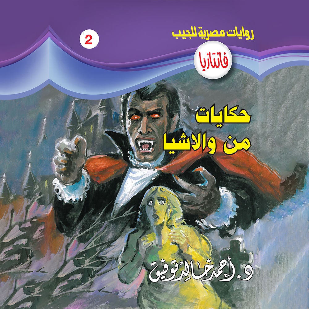 حكايات من والاشيا