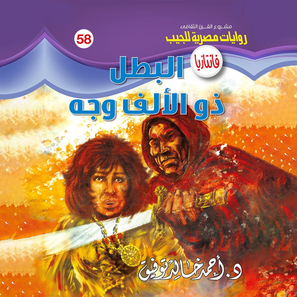 البطل ذو الألف وجه