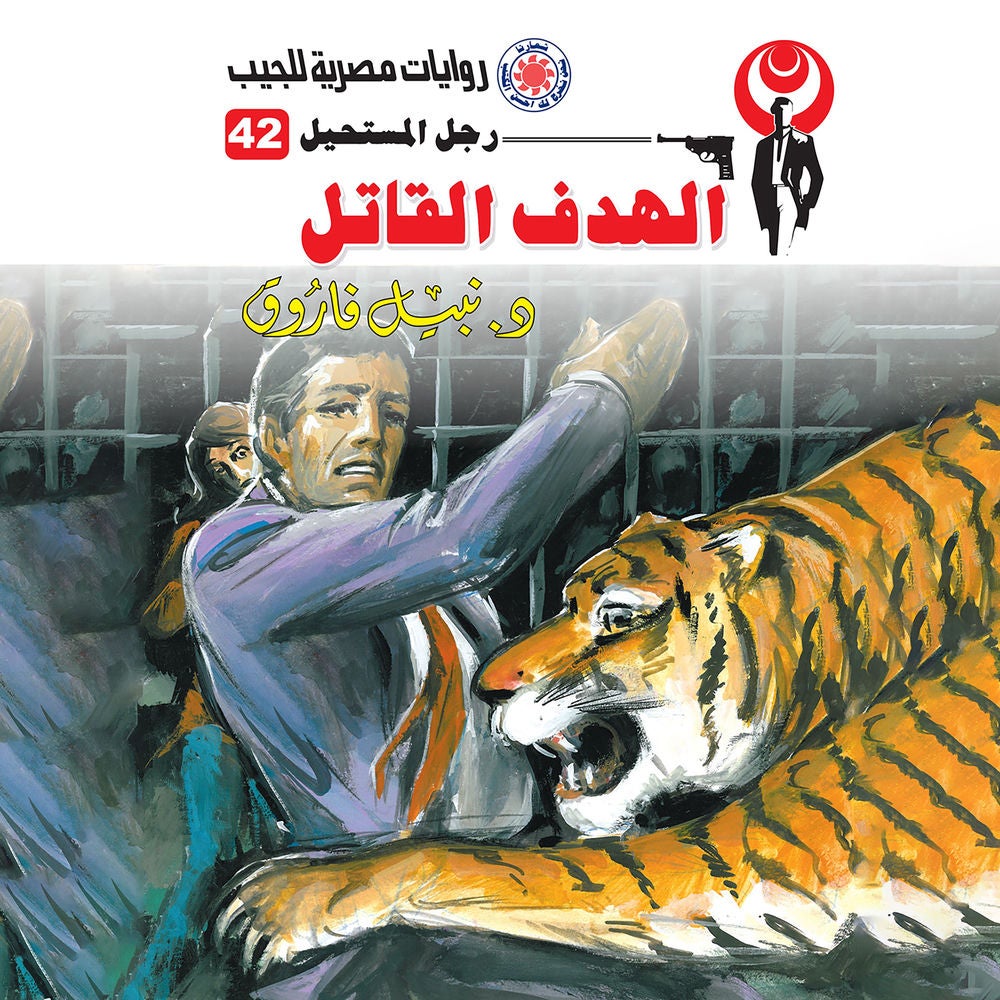 الهدف القاتل