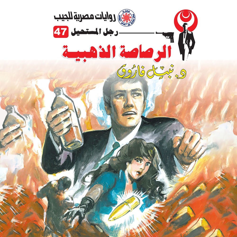 الرصاصة الذهبية