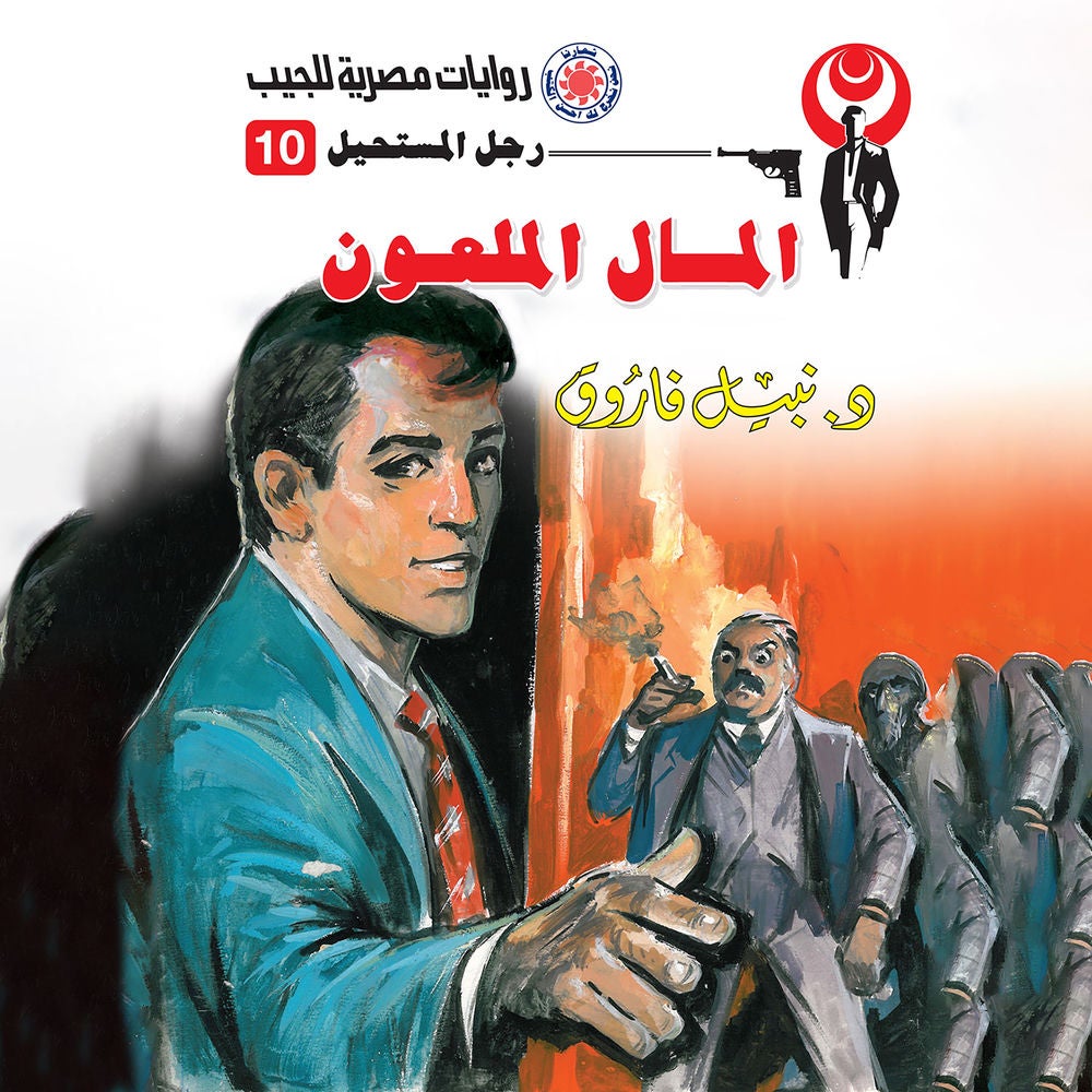 المال الملعون