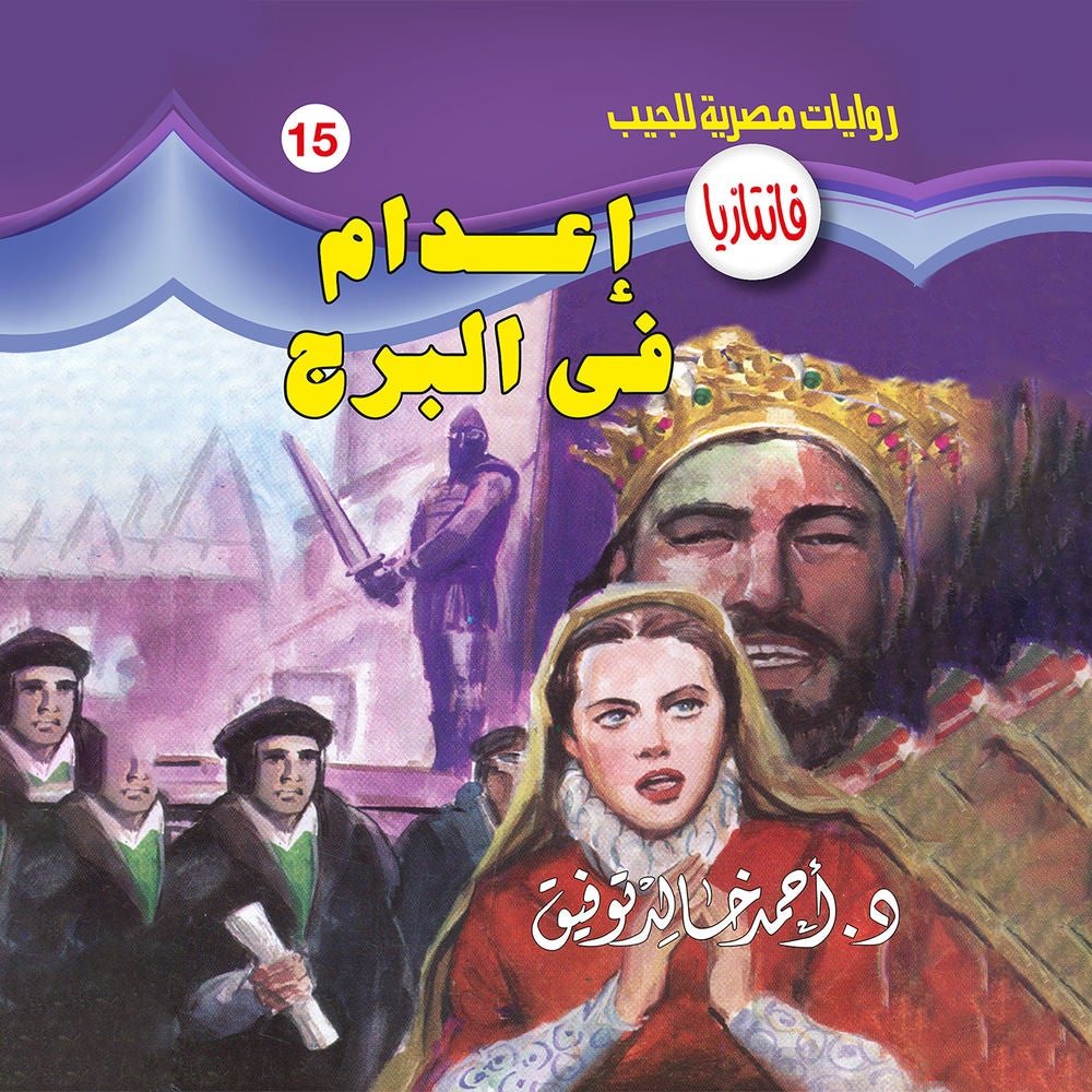 إعدام في البرج