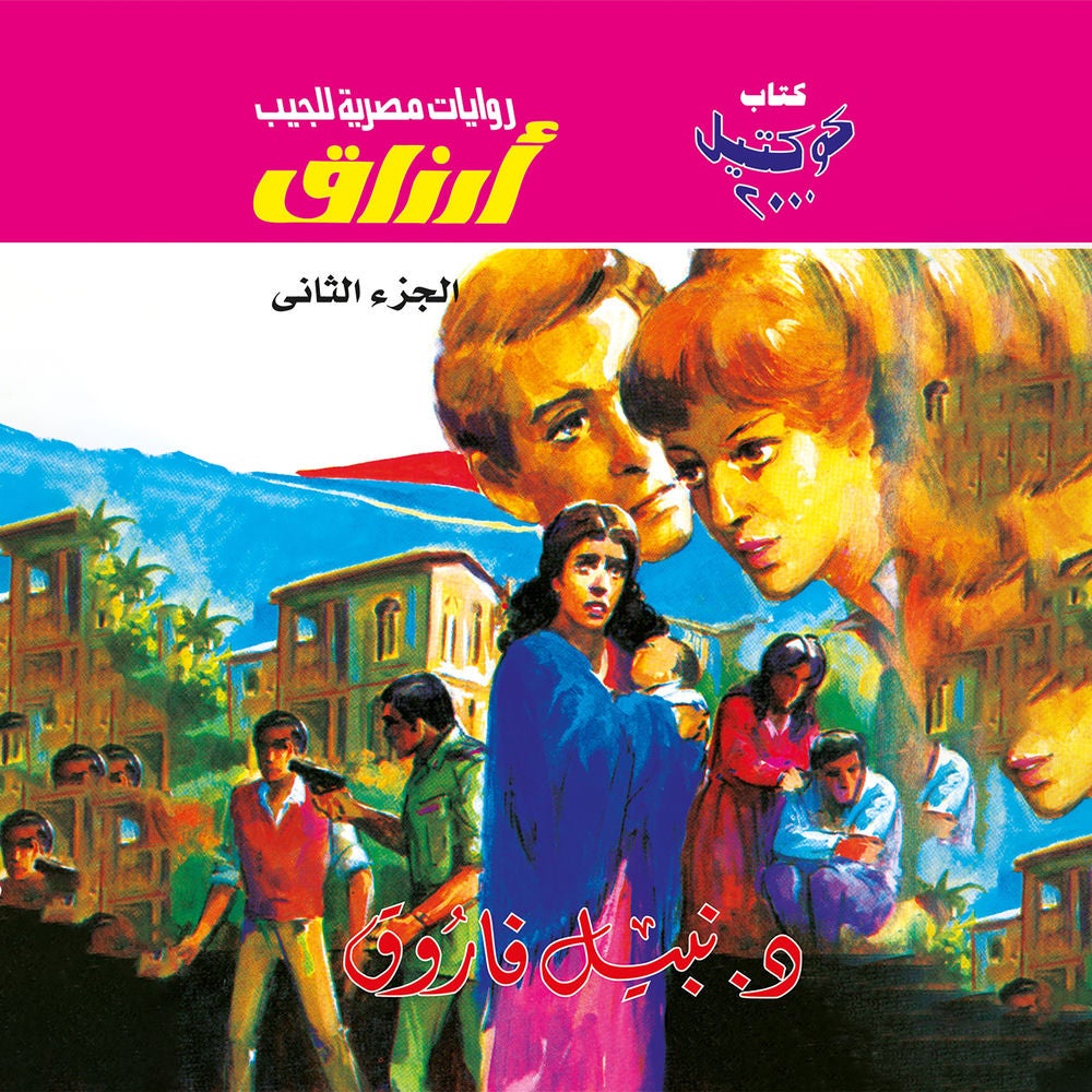 أرزاق - الجزء الثاني