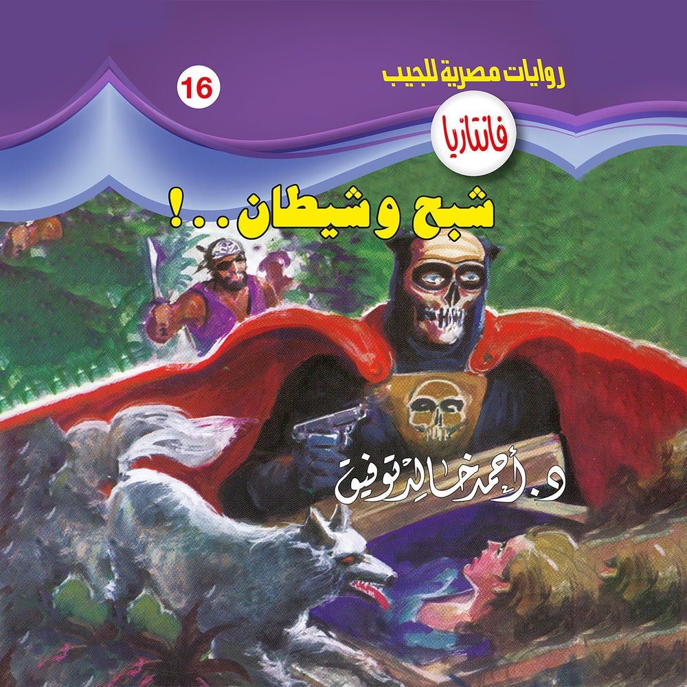 شبح وشيطان