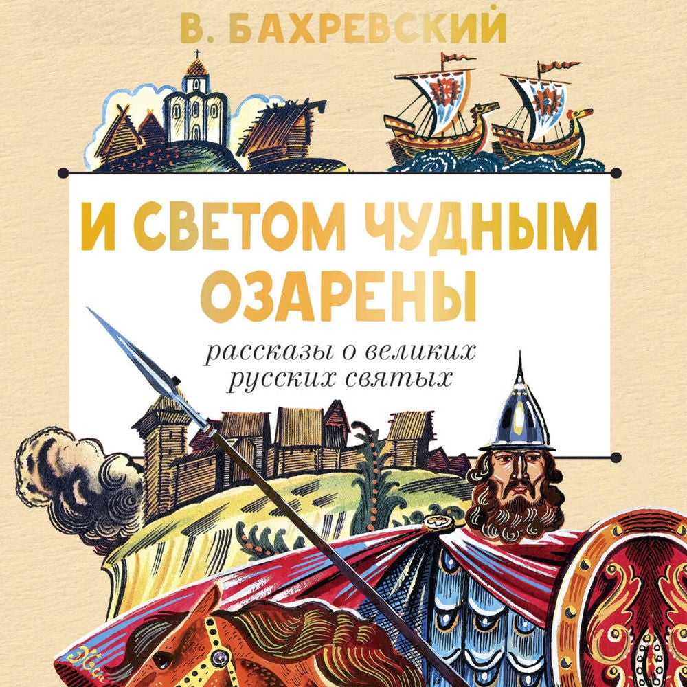 И светом чудным озарены. Рассказы о великих русских святых