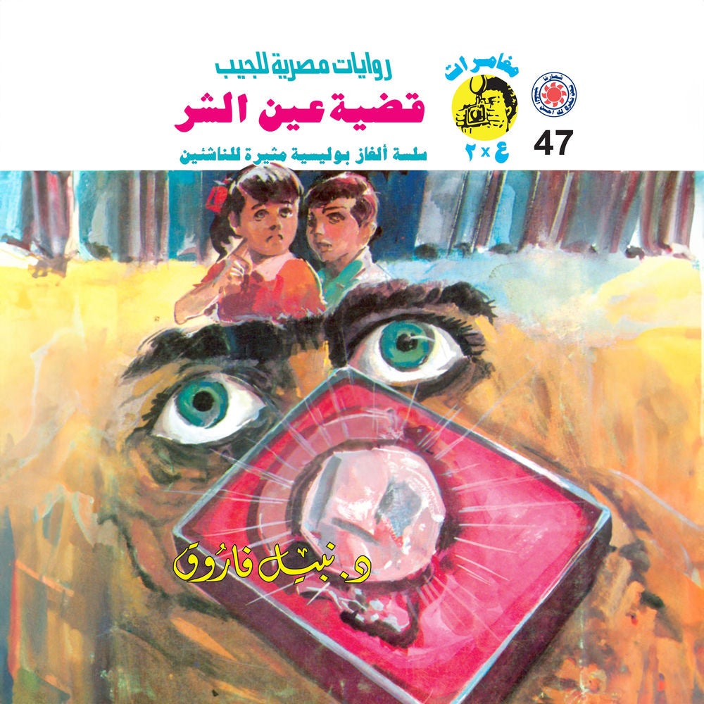 قضية عين الشر