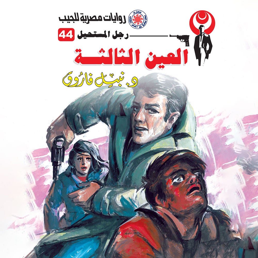 العين الثالثة