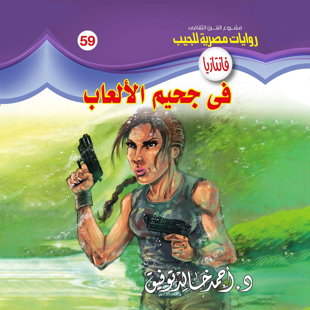 في جحيم الألعاب
