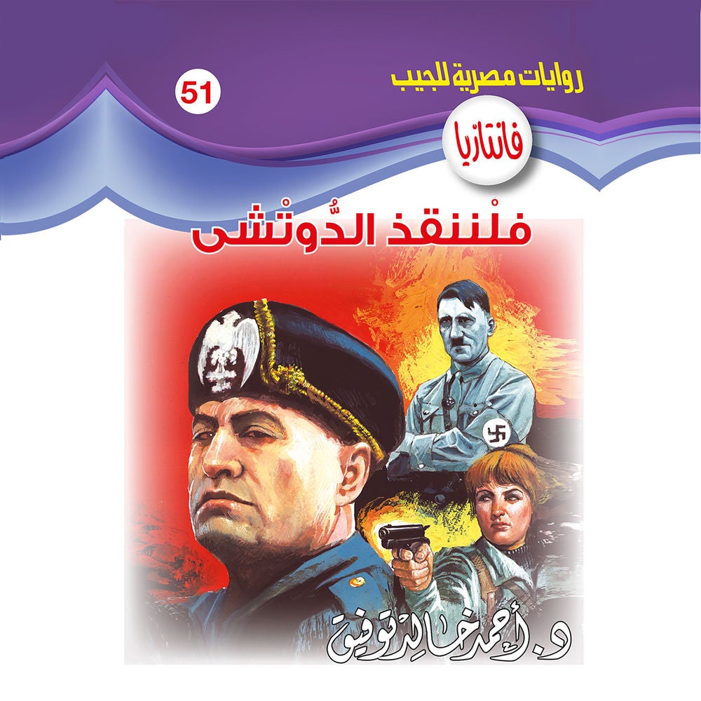 فلننقذ الدوتشي